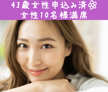 40代後半からの大人婚活〜同世代くらいの男性が結婚対象〜